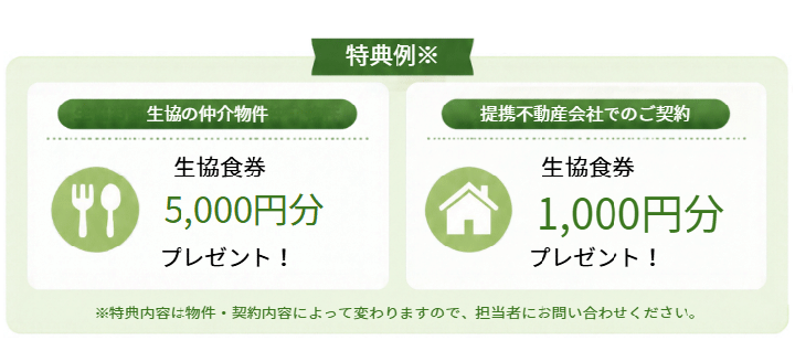 生協を通してお部屋探しすると、國大生限定特典が受けられます!